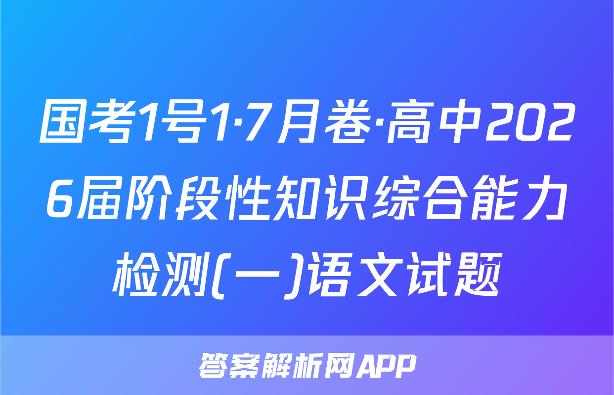 国考1号1·7月卷·高中2026届阶段性知识综合能力检测(一)语文试题