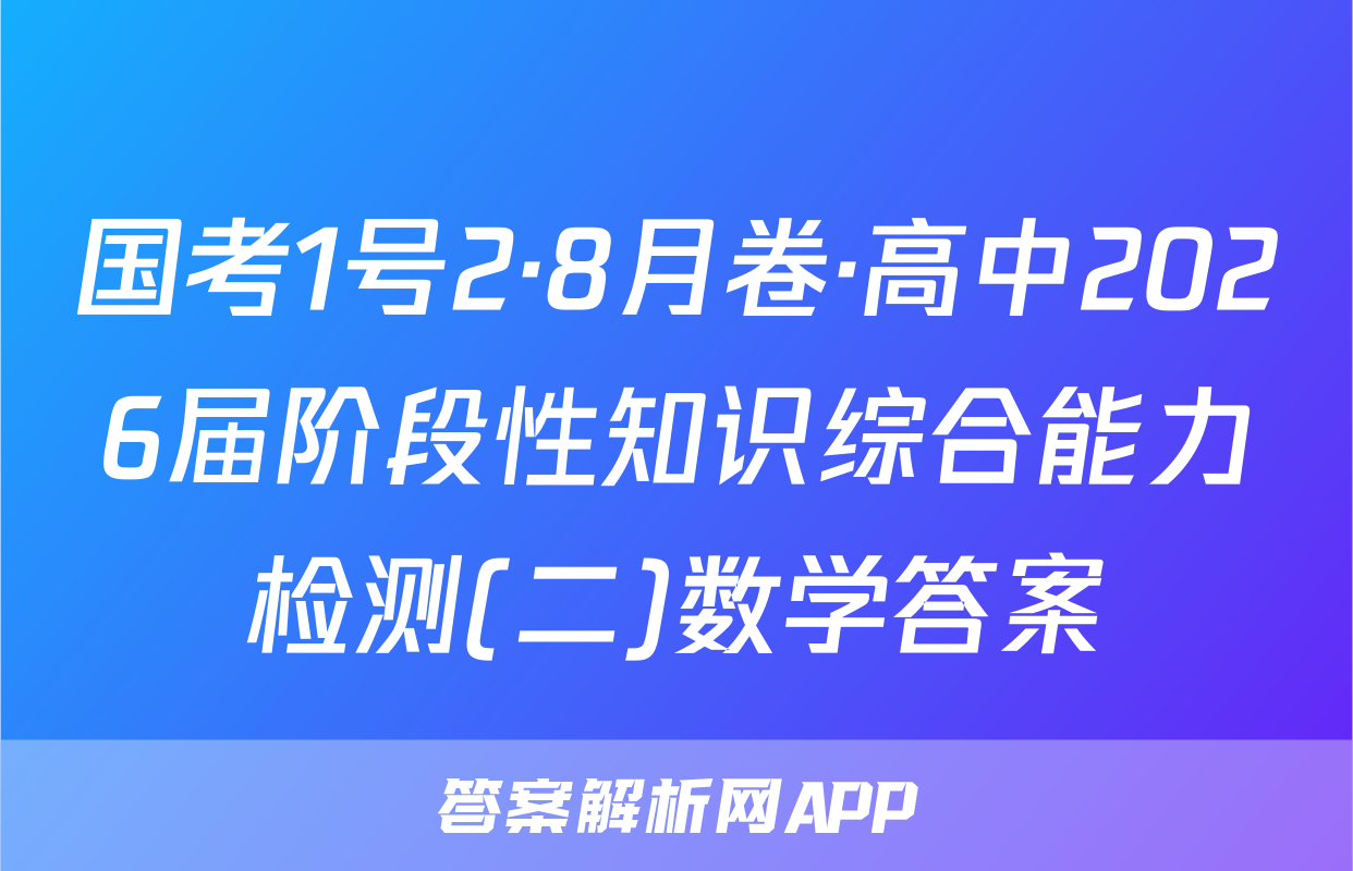 国考1号2·8月卷·高中2026届阶段性知识综合能力检测(二)数学答案
