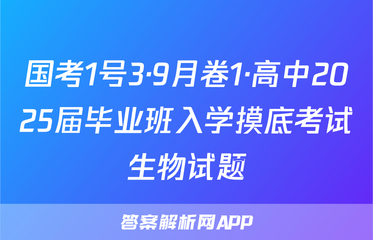 国考1号3·9月卷1·高中2025届毕业班入学摸底考试生物试题