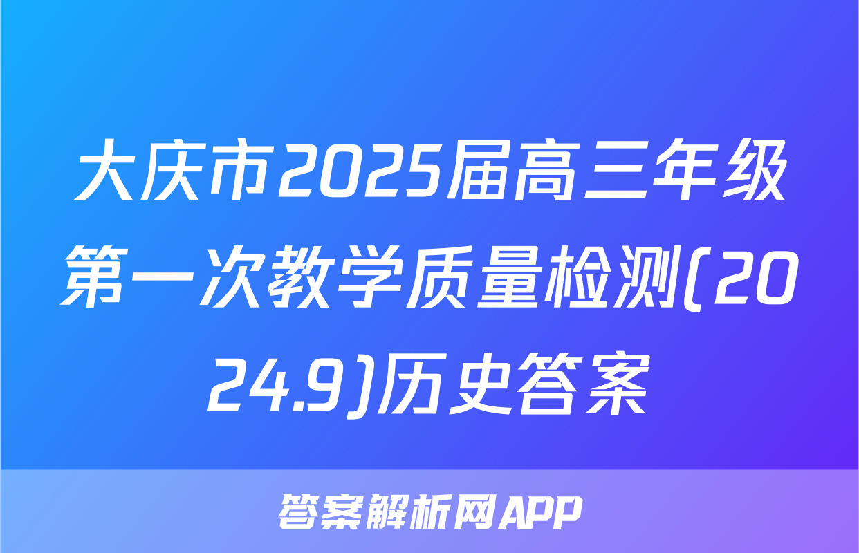 大庆市2025届高三年级第一次教学质量检测(2024.9)历史答案