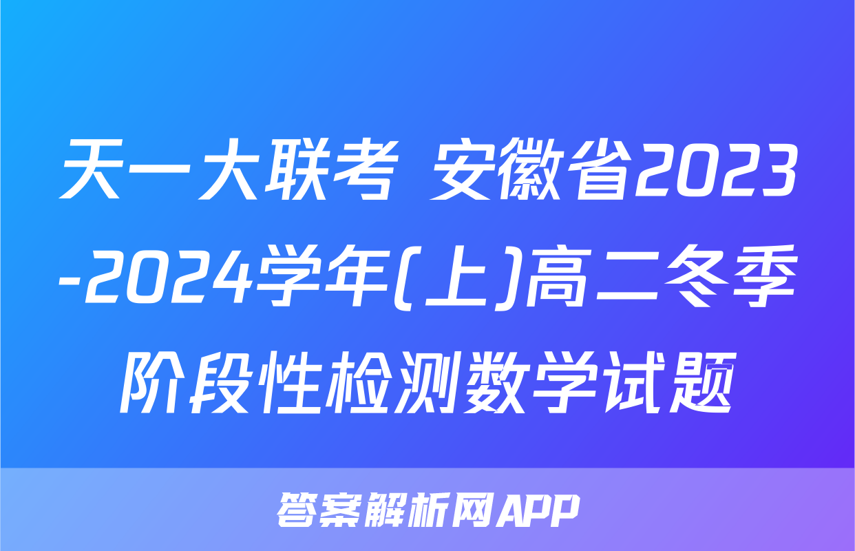 天一大联考 安徽省2023-2024学年(上)高二冬季阶段性检测数学试题