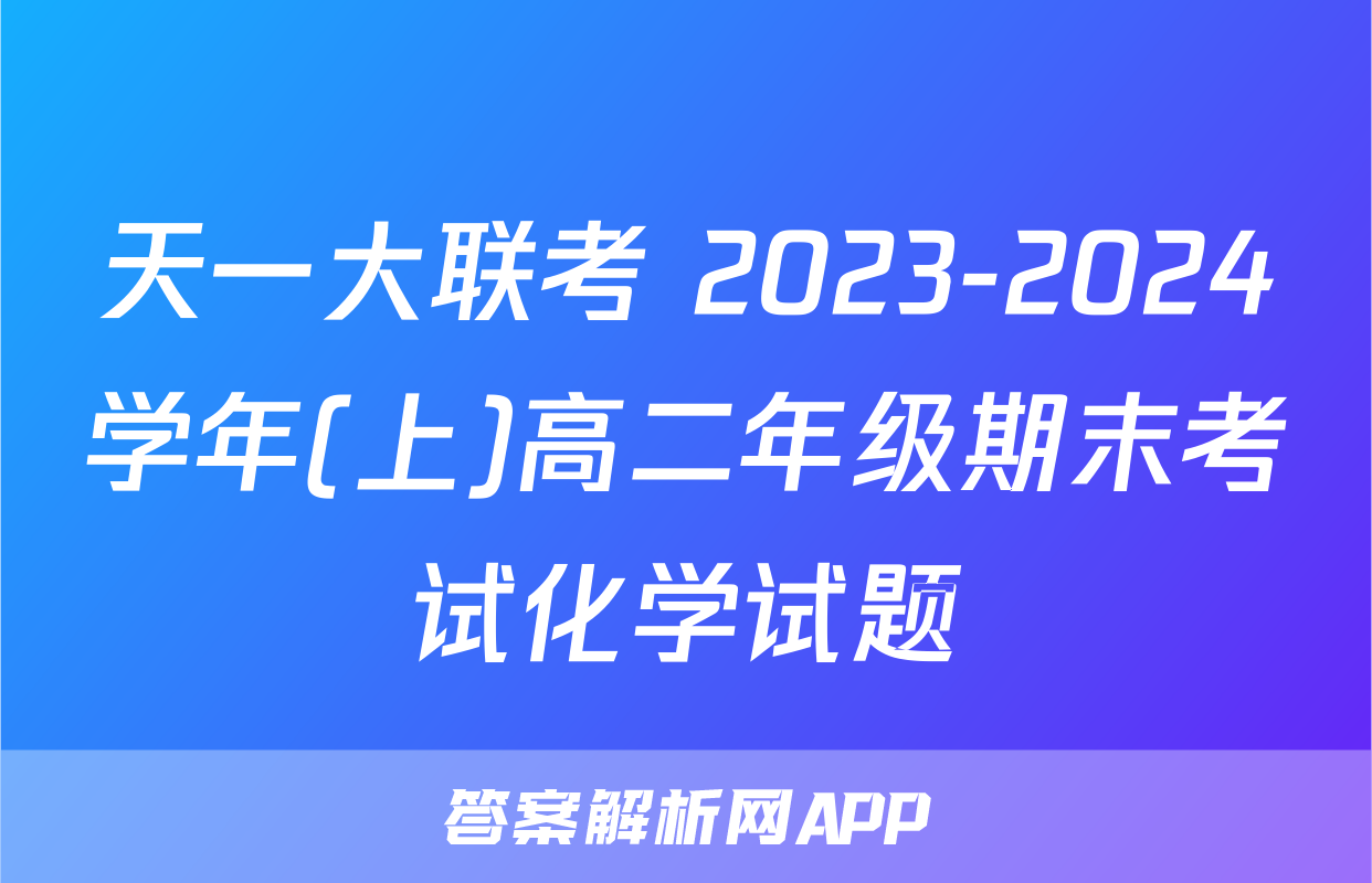 天一大联考 2023-2024学年(上)高二年级期末考试化学试题