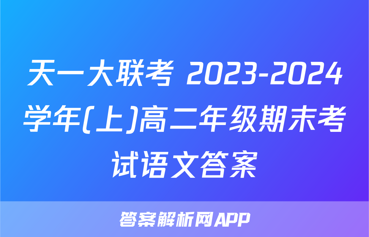 天一大联考 2023-2024学年(上)高二年级期末考试语文答案