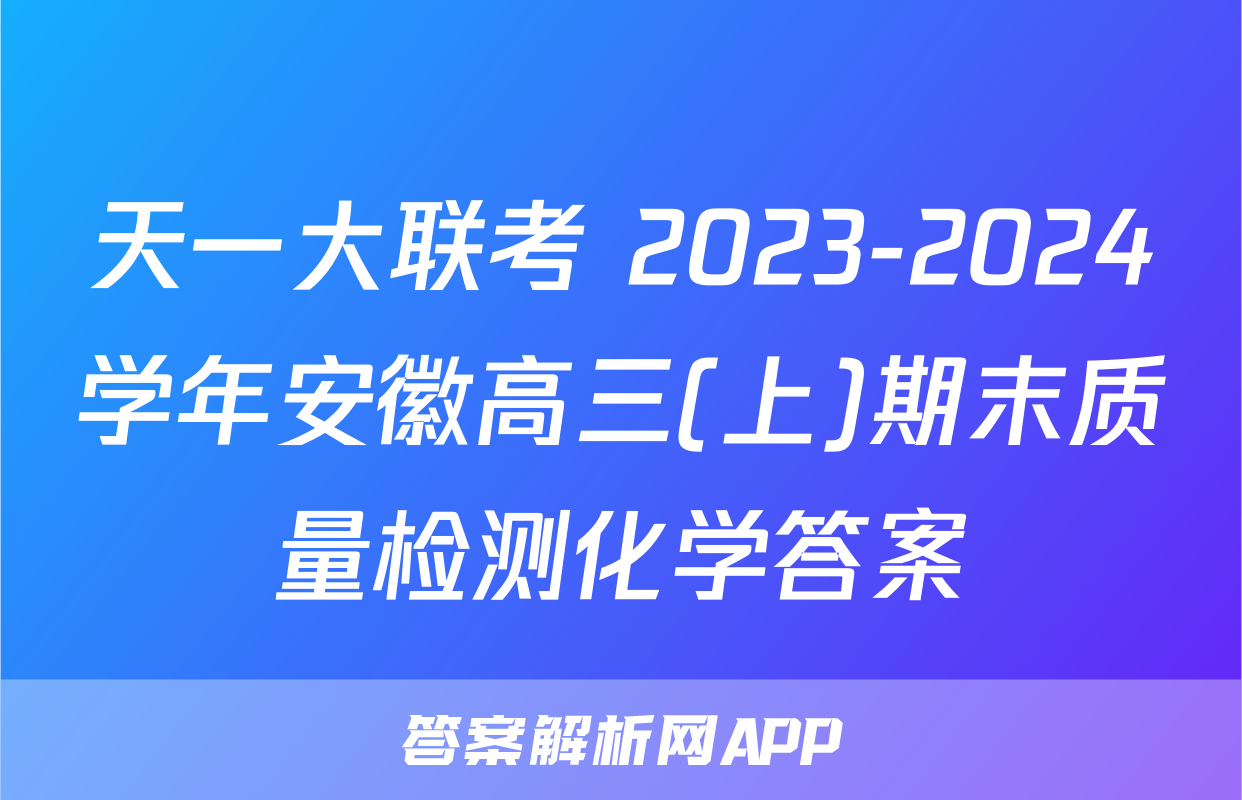天一大联考 2023-2024学年安徽高三(上)期末质量检测化学答案