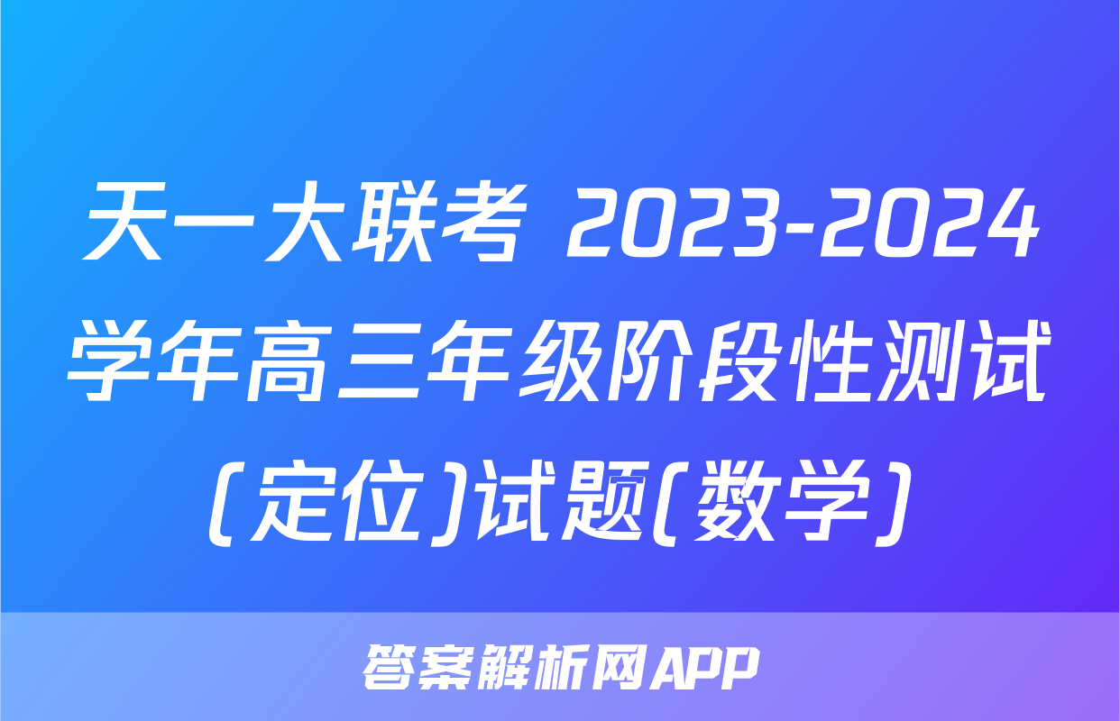 天一大联考 2023-2024学年高三年级阶段性测试(定位)试题(数学)
