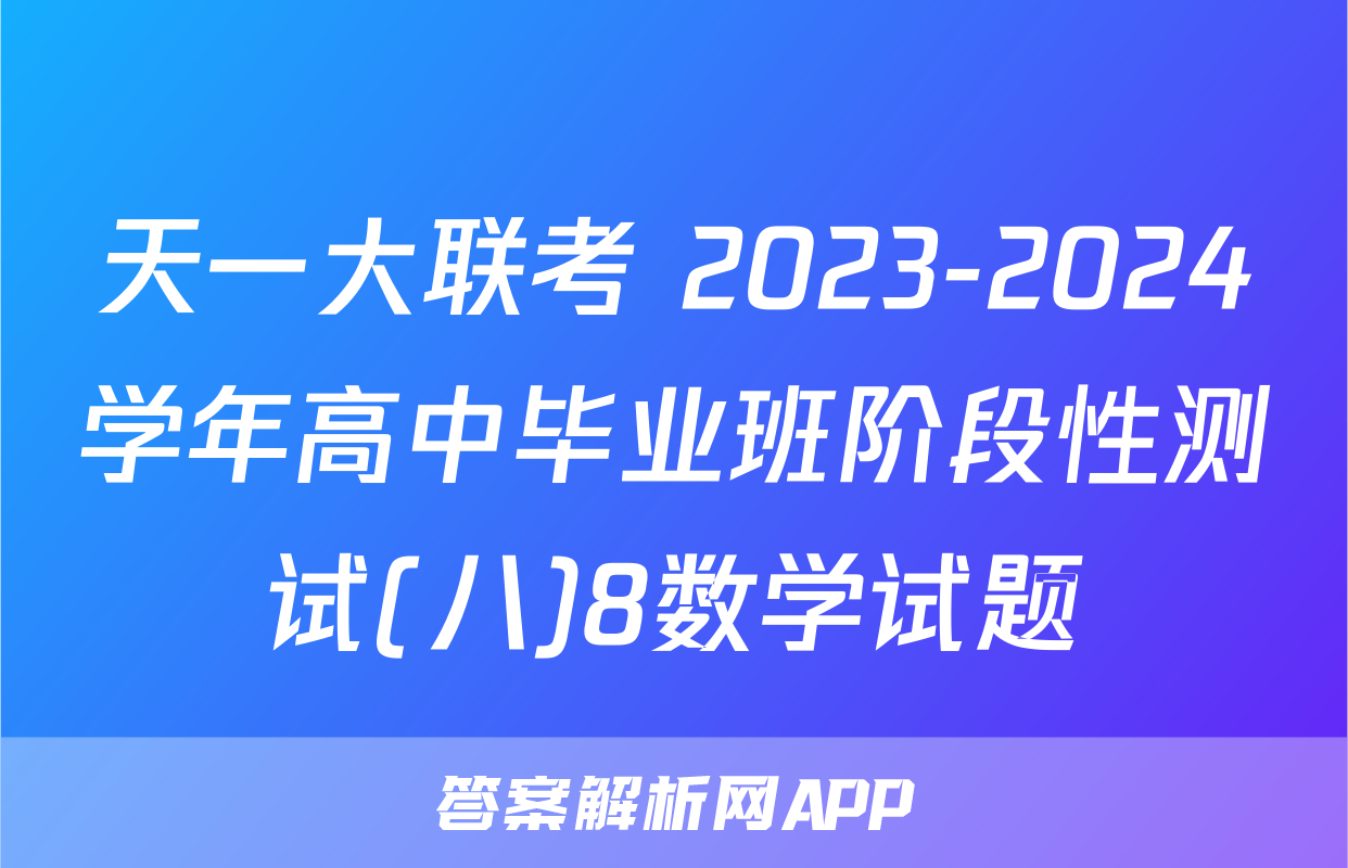 天一大联考 2023-2024学年高中毕业班阶段性测试(八)8数学试题