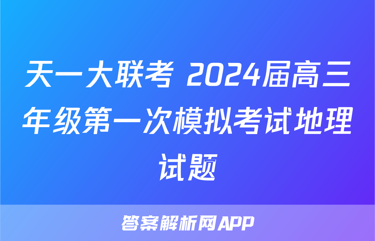 天一大联考 2024届高三年级第一次模拟考试地理试题