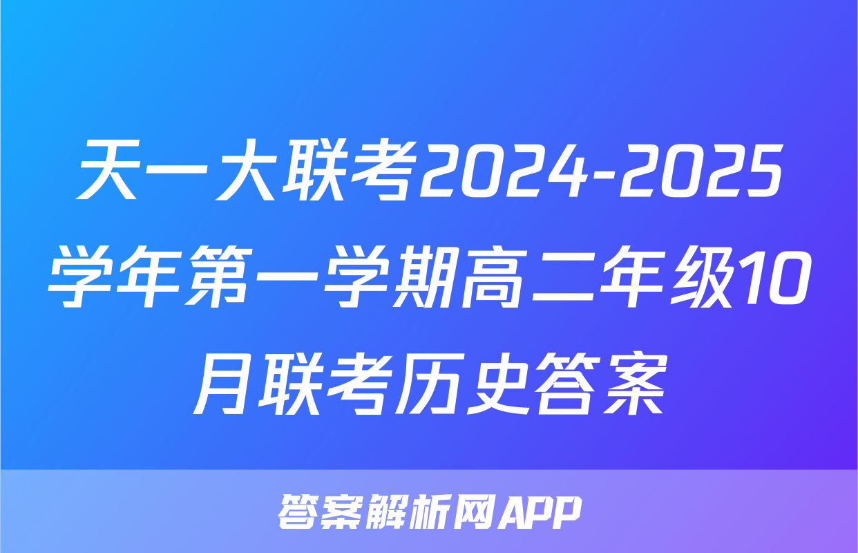 天一大联考2024-2025学年第一学期高二年级10月联考历史答案