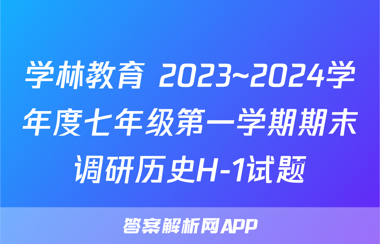 学林教育 2023~2024学年度七年级第一学期期末调研历史H-1试题