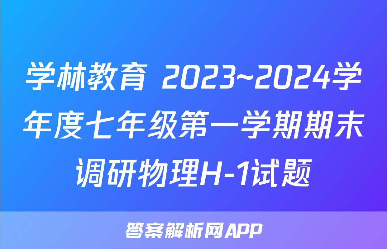 学林教育 2023~2024学年度七年级第一学期期末调研物理H-1试题