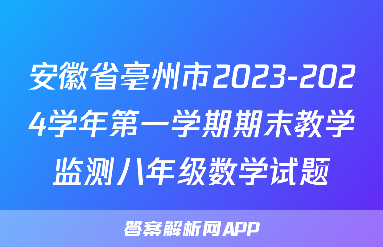 安徽省亳州市2023-2024学年第一学期期末教学监测八年级数学试题