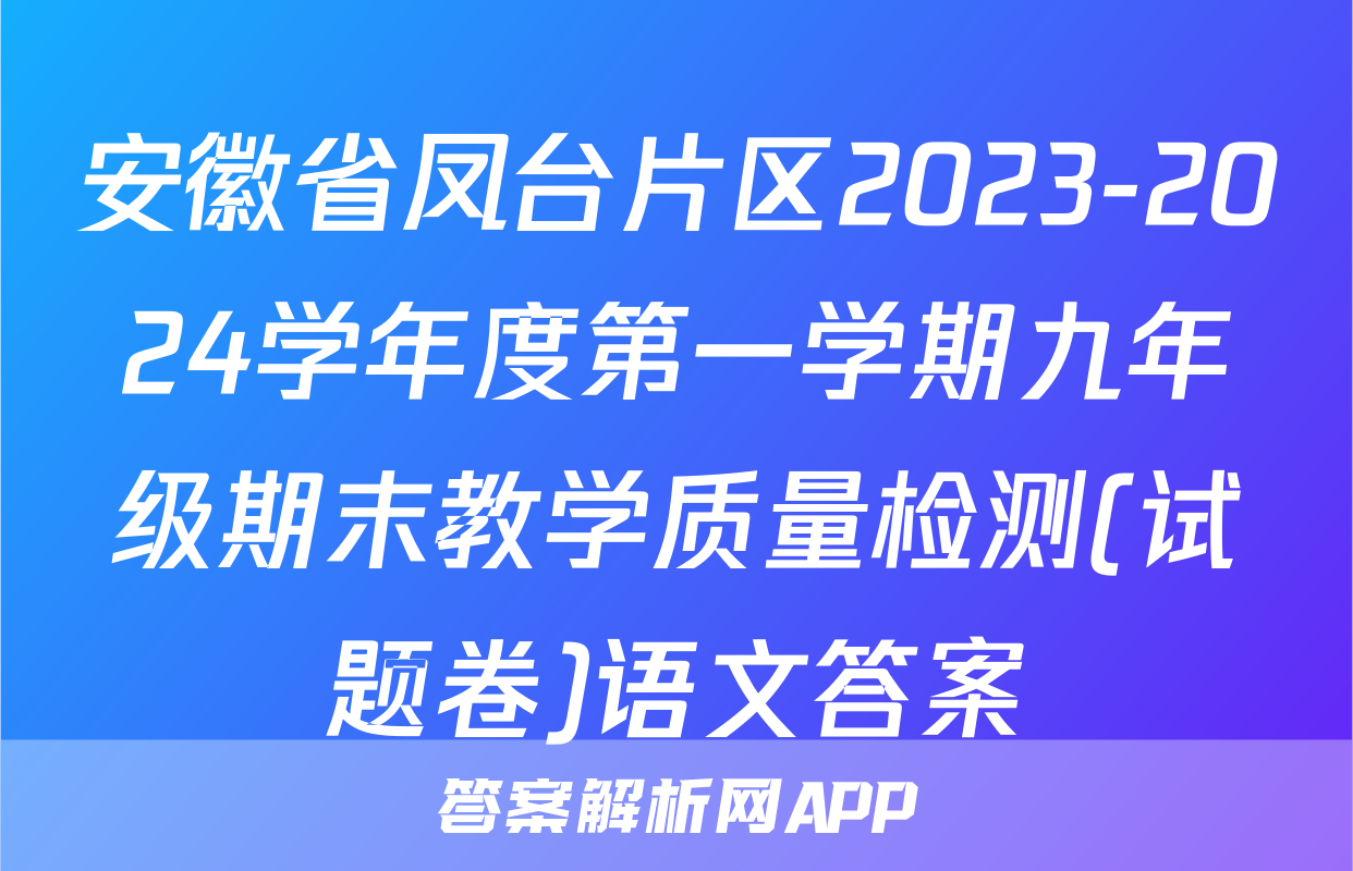 安徽省凤台片区2023-2024学年度第一学期九年级期末教学质量检测(试题卷)语文答案