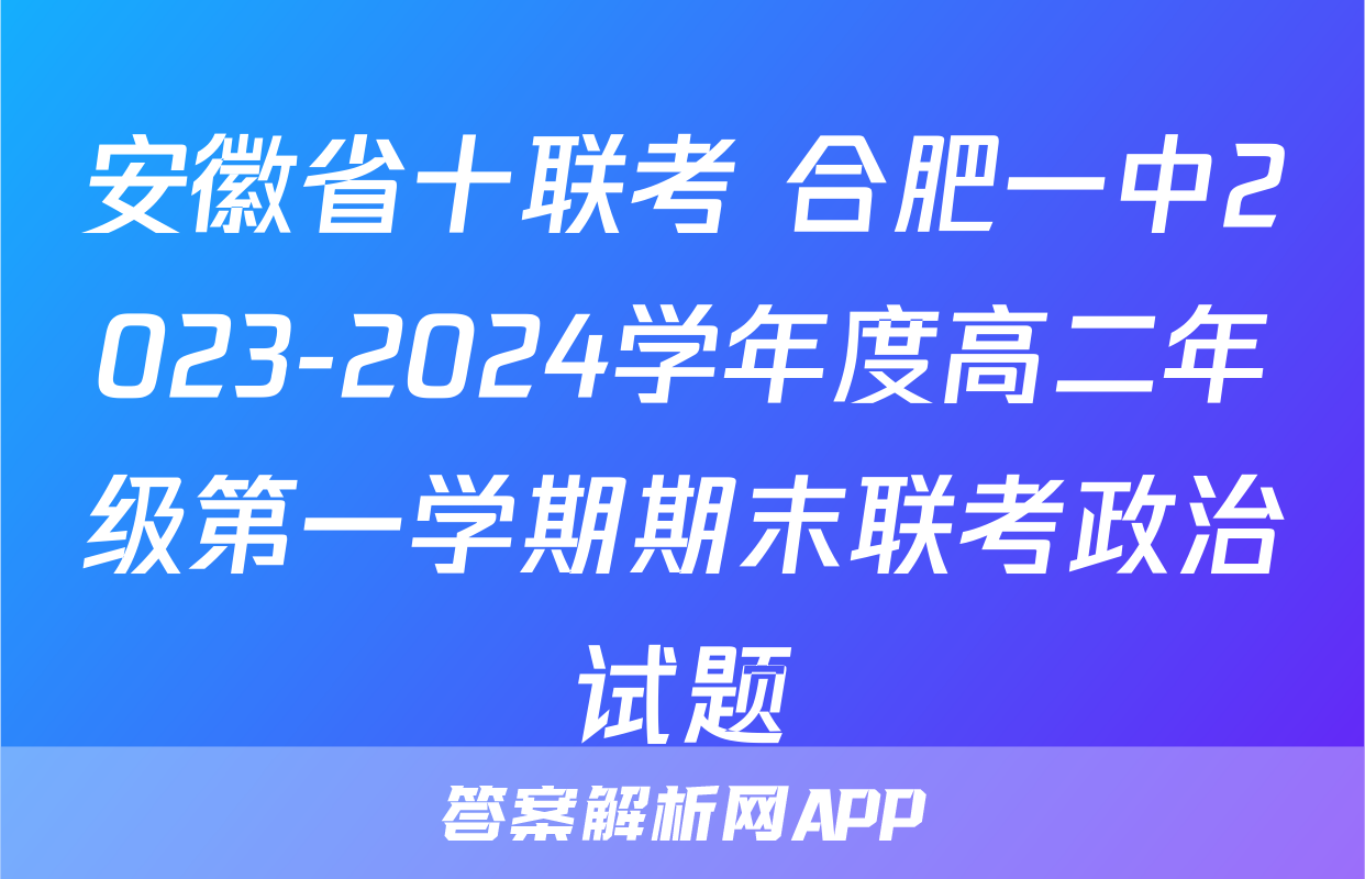 安徽省十联考 合肥一中2023-2024学年度高二年级第一学期期末联考政治试题