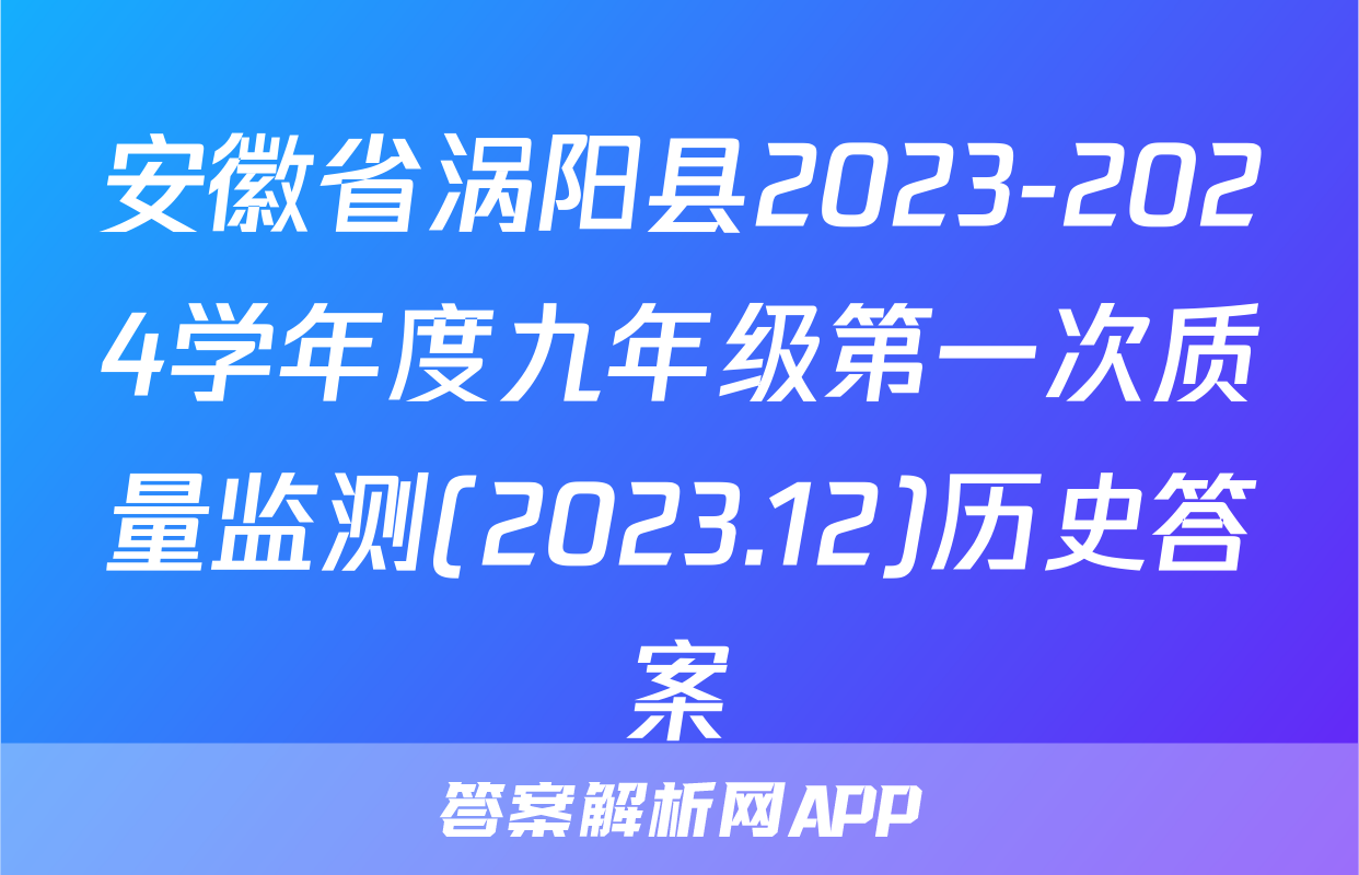 安徽省涡阳县2023-2024学年度九年级第一次质量监测(2023.12)历史答案
