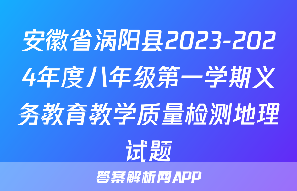安徽省涡阳县2023-2024年度八年级第一学期义务教育教学质量检测地理试题