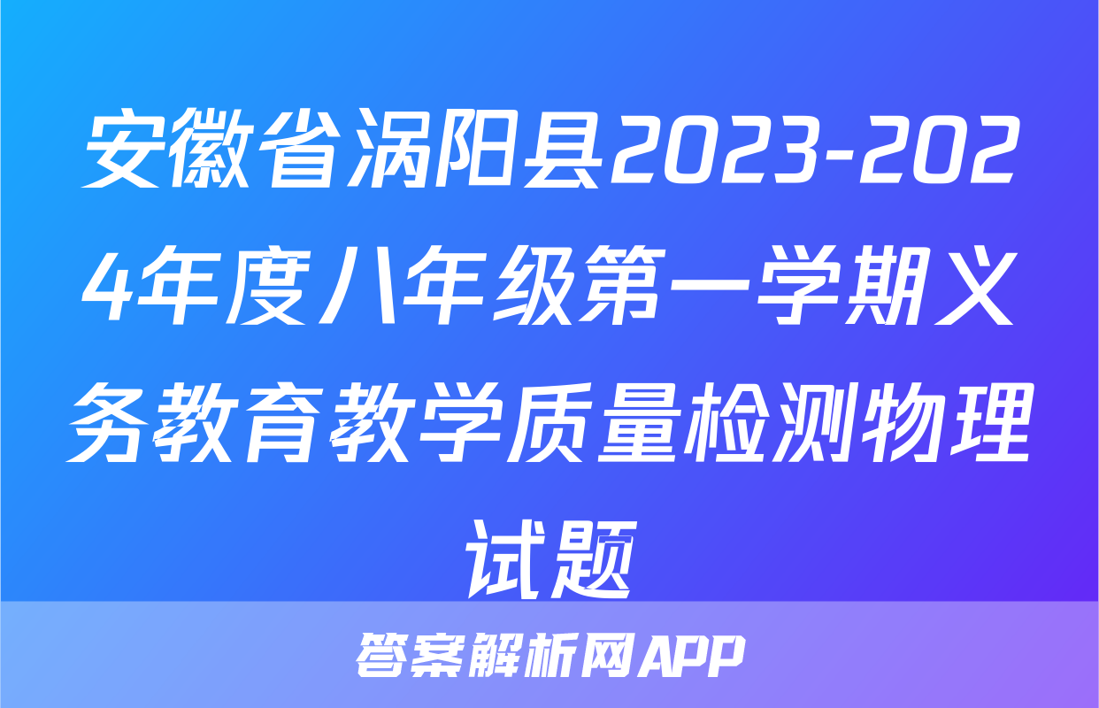 安徽省涡阳县2023-2024年度八年级第一学期义务教育教学质量检测物理试题