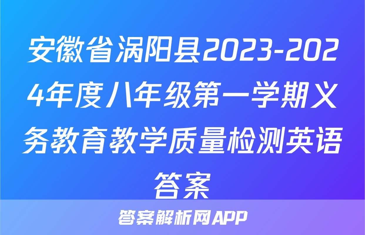 安徽省涡阳县2023-2024年度八年级第一学期义务教育教学质量检测英语答案