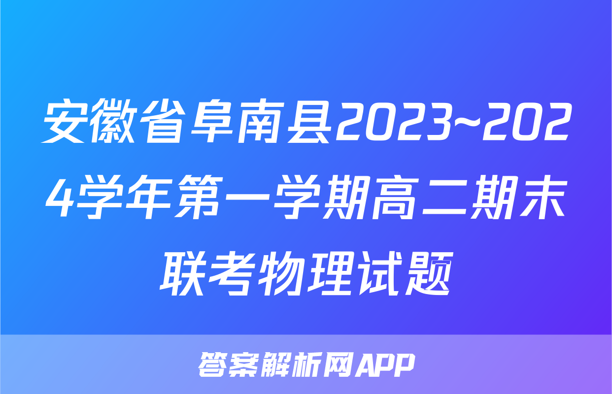 安徽省阜南县2023~2024学年第一学期高二期末联考物理试题