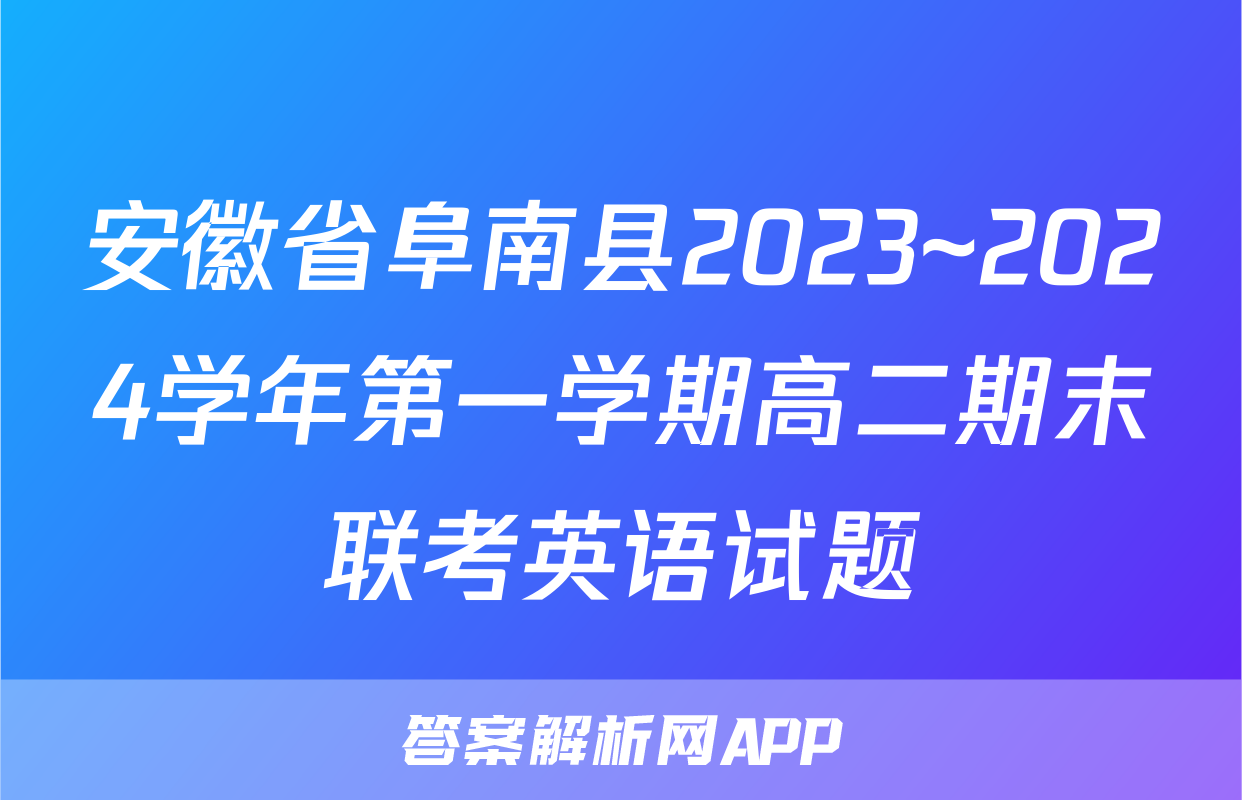 安徽省阜南县2023~2024学年第一学期高二期末联考英语试题