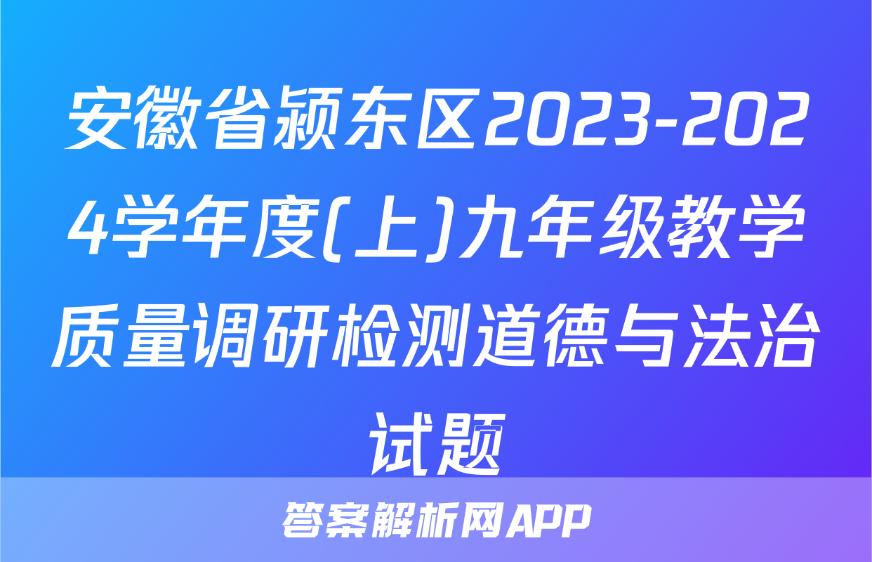 安徽省颍东区2023-2024学年度(上)九年级教学质量调研检测道德与法治试题
