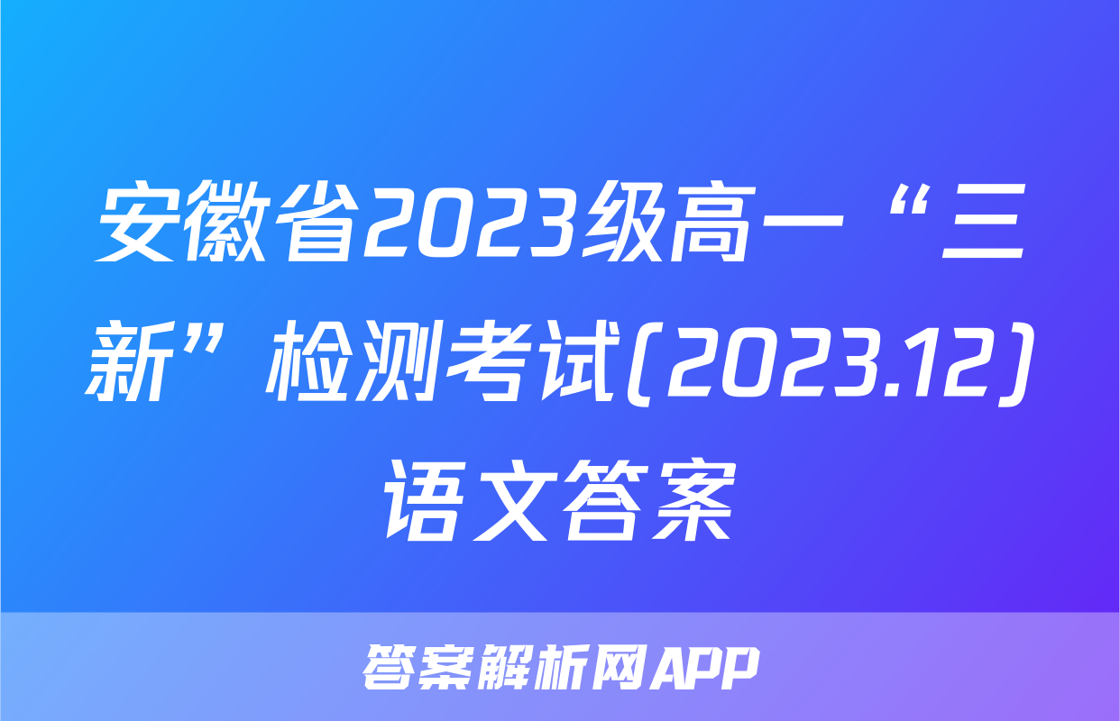 安徽省2023级高一“三新”检测考试(2023.12)语文答案