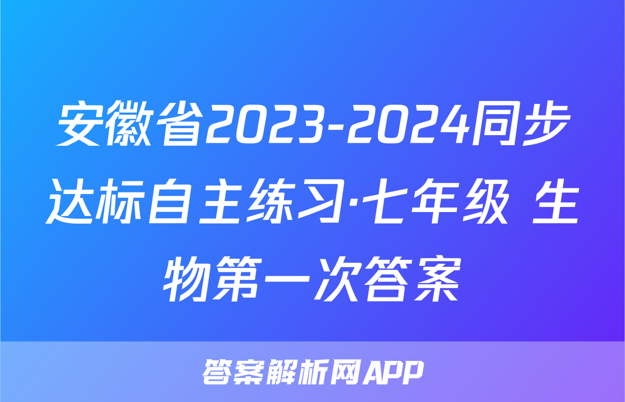 安徽省2023-2024同步达标自主练习·七年级 生物第一次答案