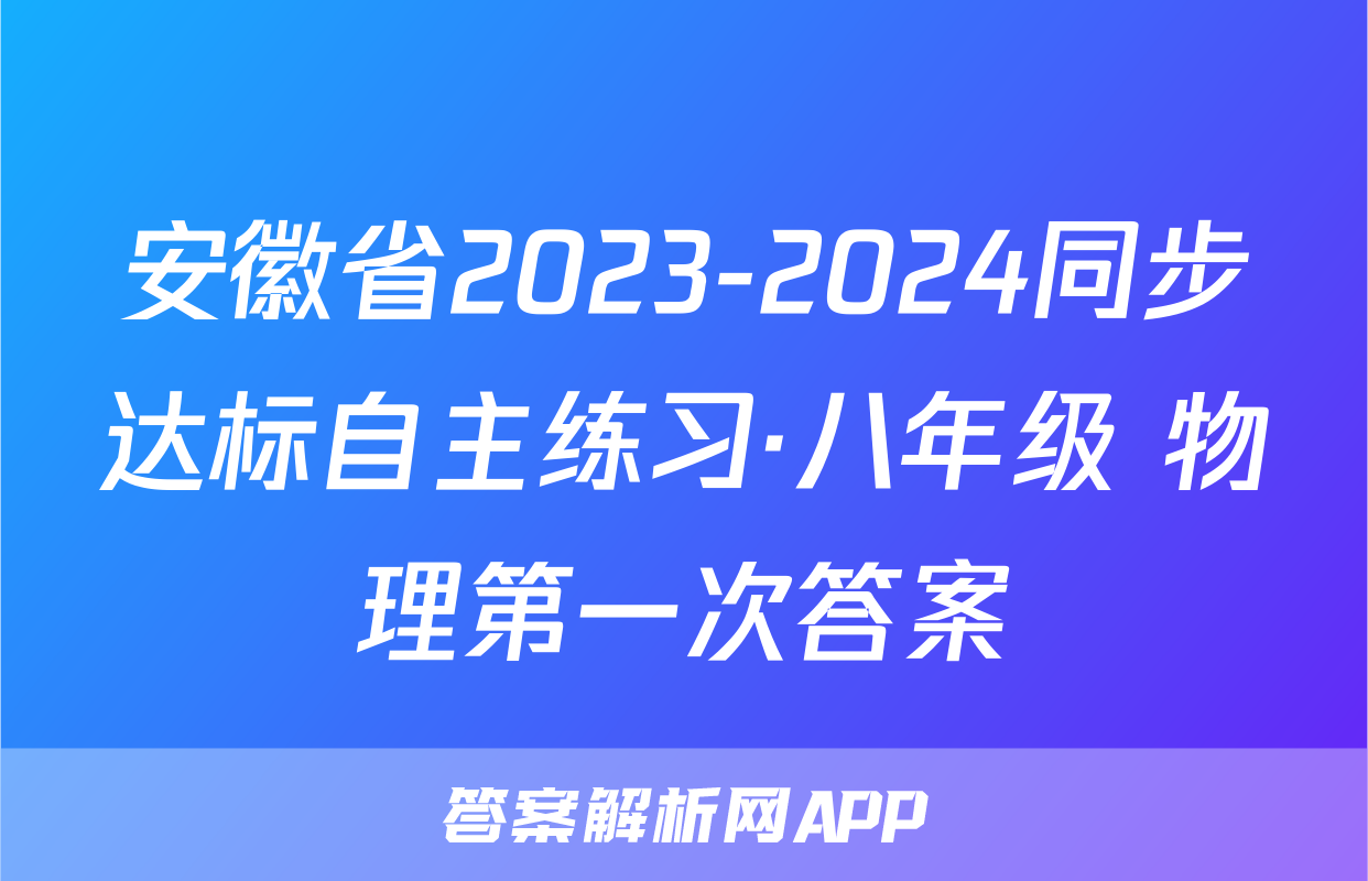 安徽省2023-2024同步达标自主练习·八年级 物理第一次答案