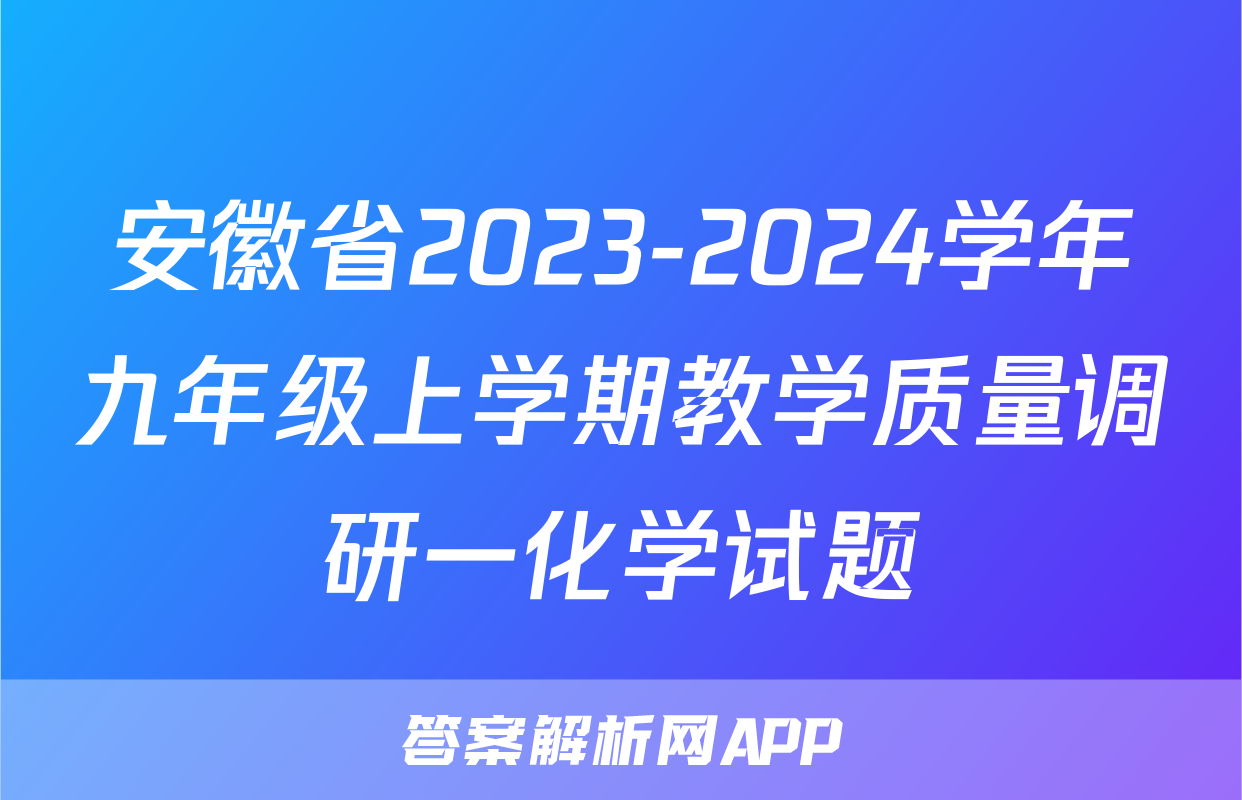 安徽省2023-2024学年九年级上学期教学质量调研一化学试题