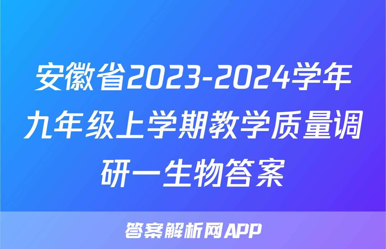 安徽省2023-2024学年九年级上学期教学质量调研一生物答案