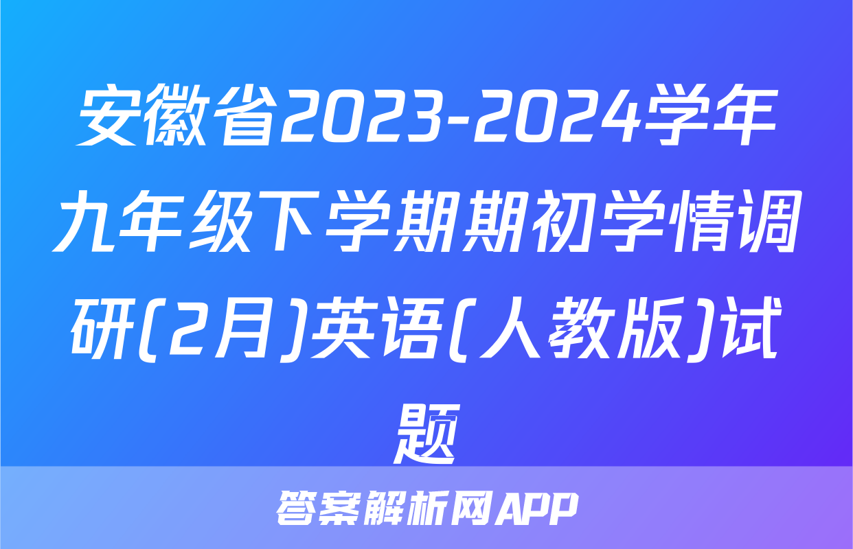 安徽省2023-2024学年九年级下学期期初学情调研(2月)英语(人教版)试题