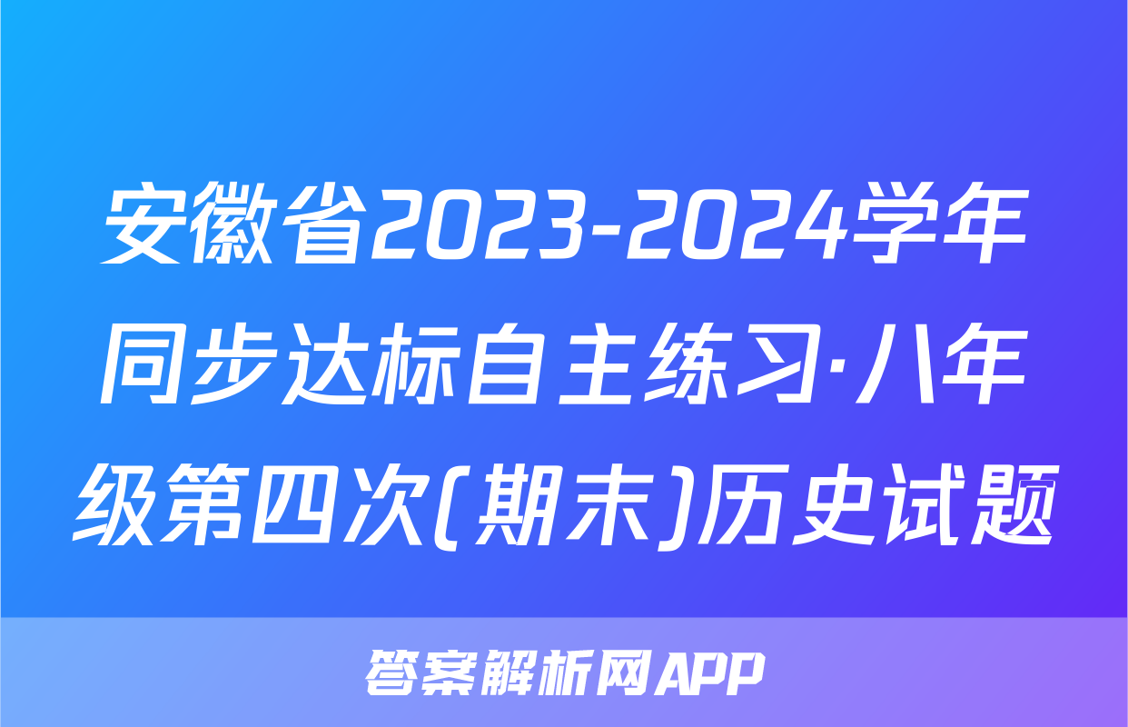 安徽省2023-2024学年同步达标自主练习·八年级第四次(期末)历史试题