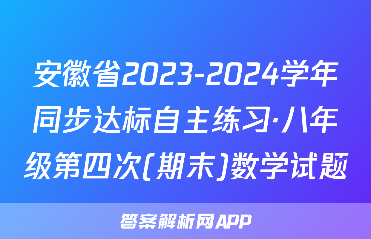 安徽省2023-2024学年同步达标自主练习·八年级第四次(期末)数学试题