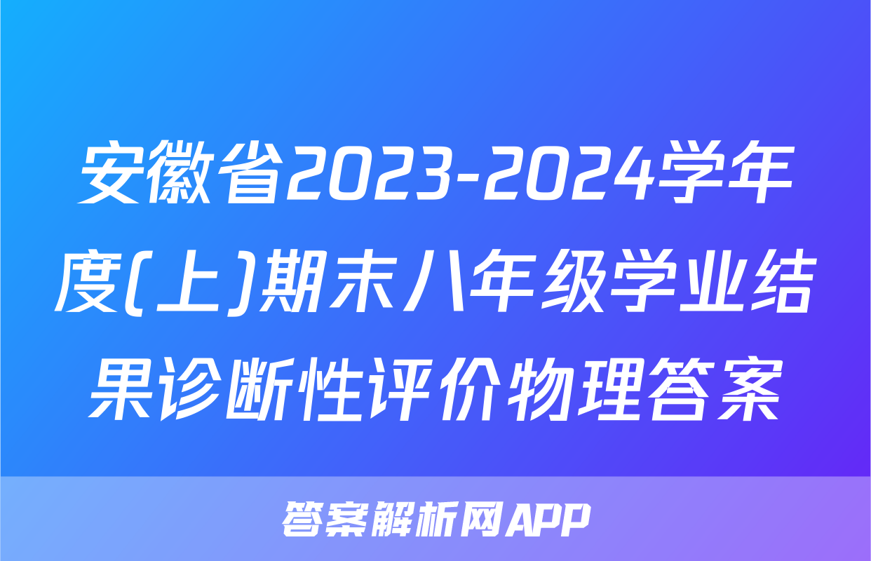 安徽省2023-2024学年度(上)期末八年级学业结果诊断性评价物理答案