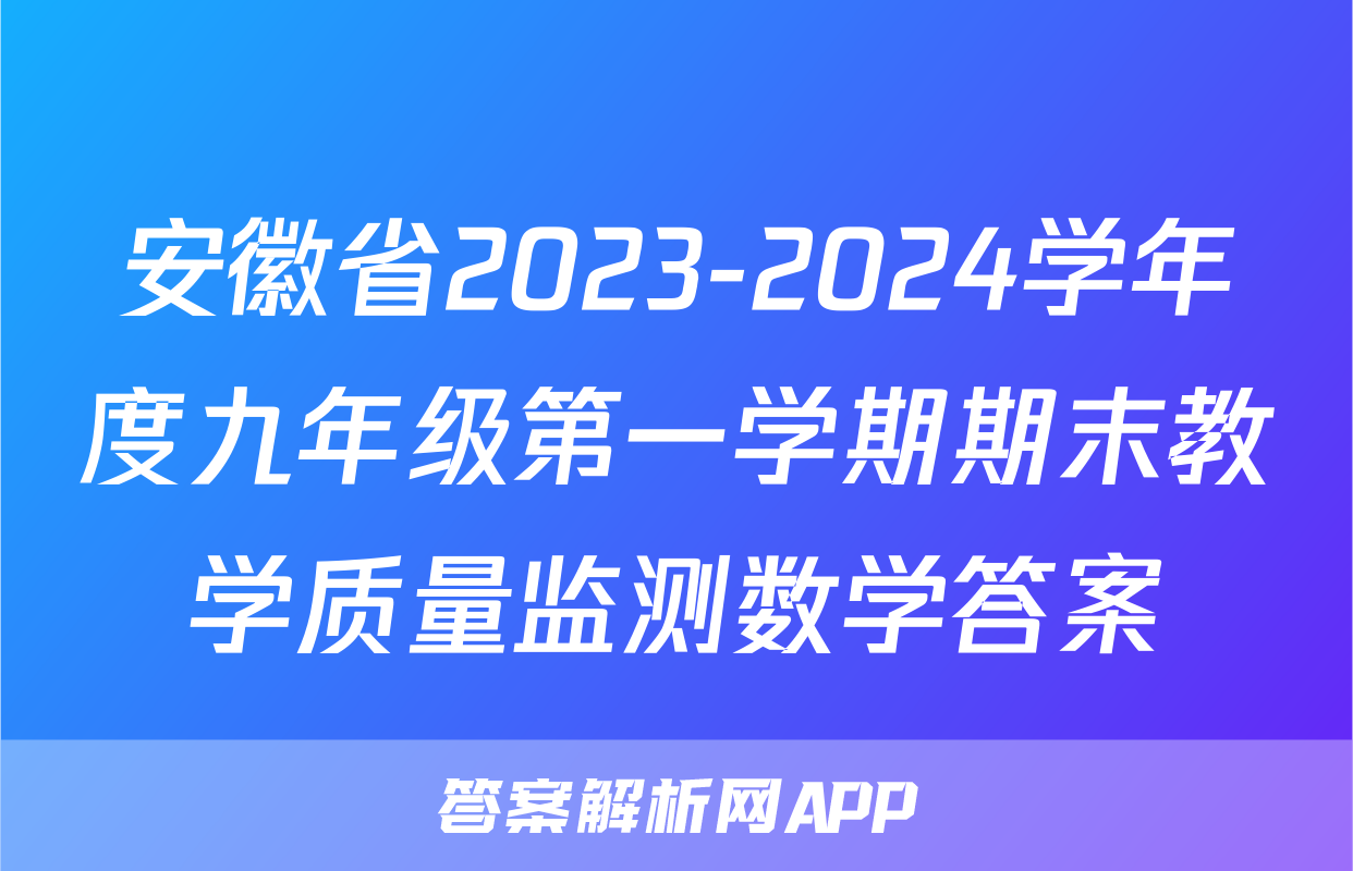 安徽省2023-2024学年度九年级第一学期期末教学质量监测数学答案