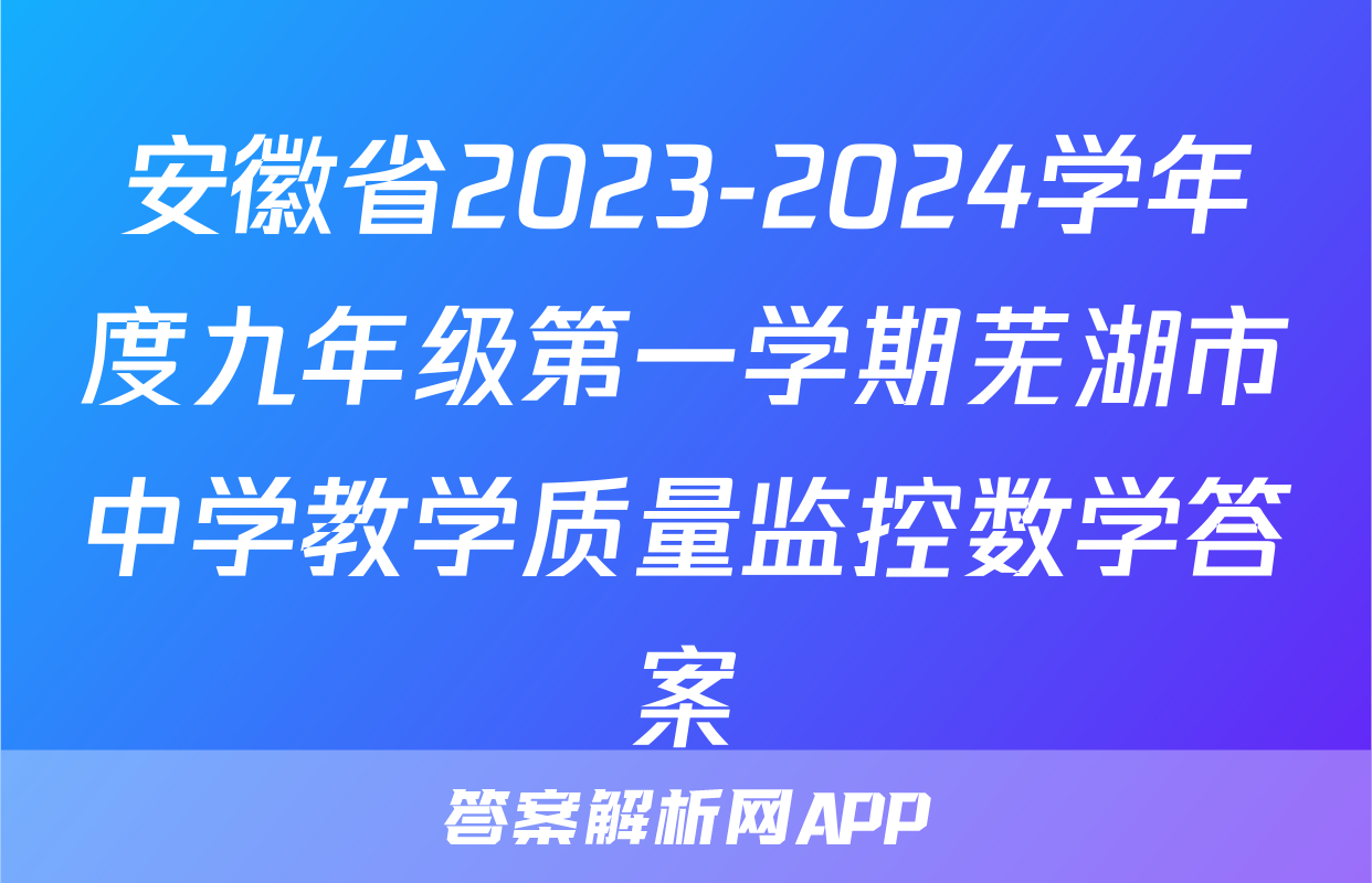 安徽省2023-2024学年度九年级第一学期芜湖市中学教学质量监控数学答案