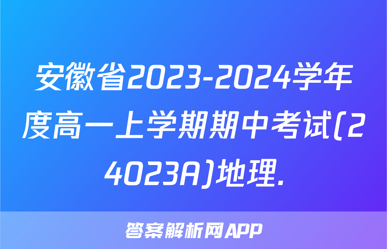 安徽省2023-2024学年度高一上学期期中考试(24023A)地理.