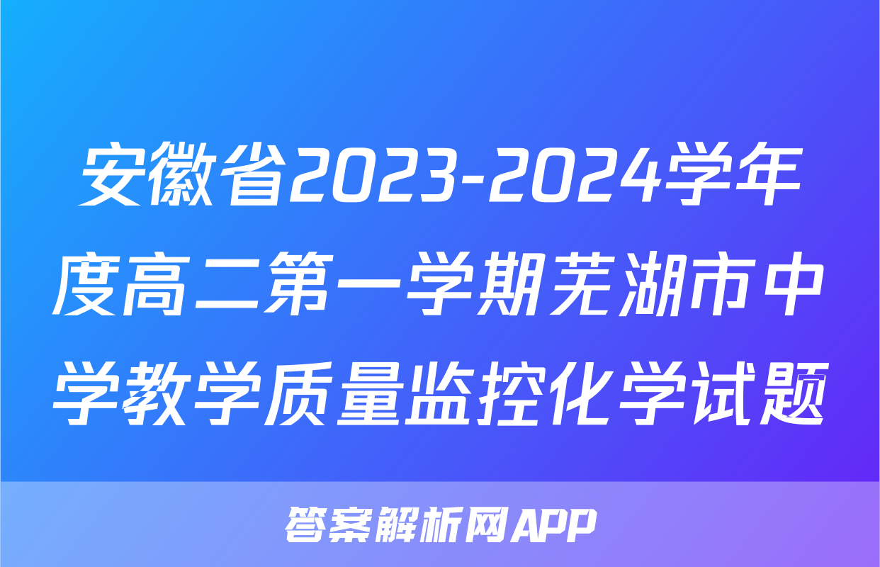 安徽省2023-2024学年度高二第一学期芜湖市中学教学质量监控化学试题