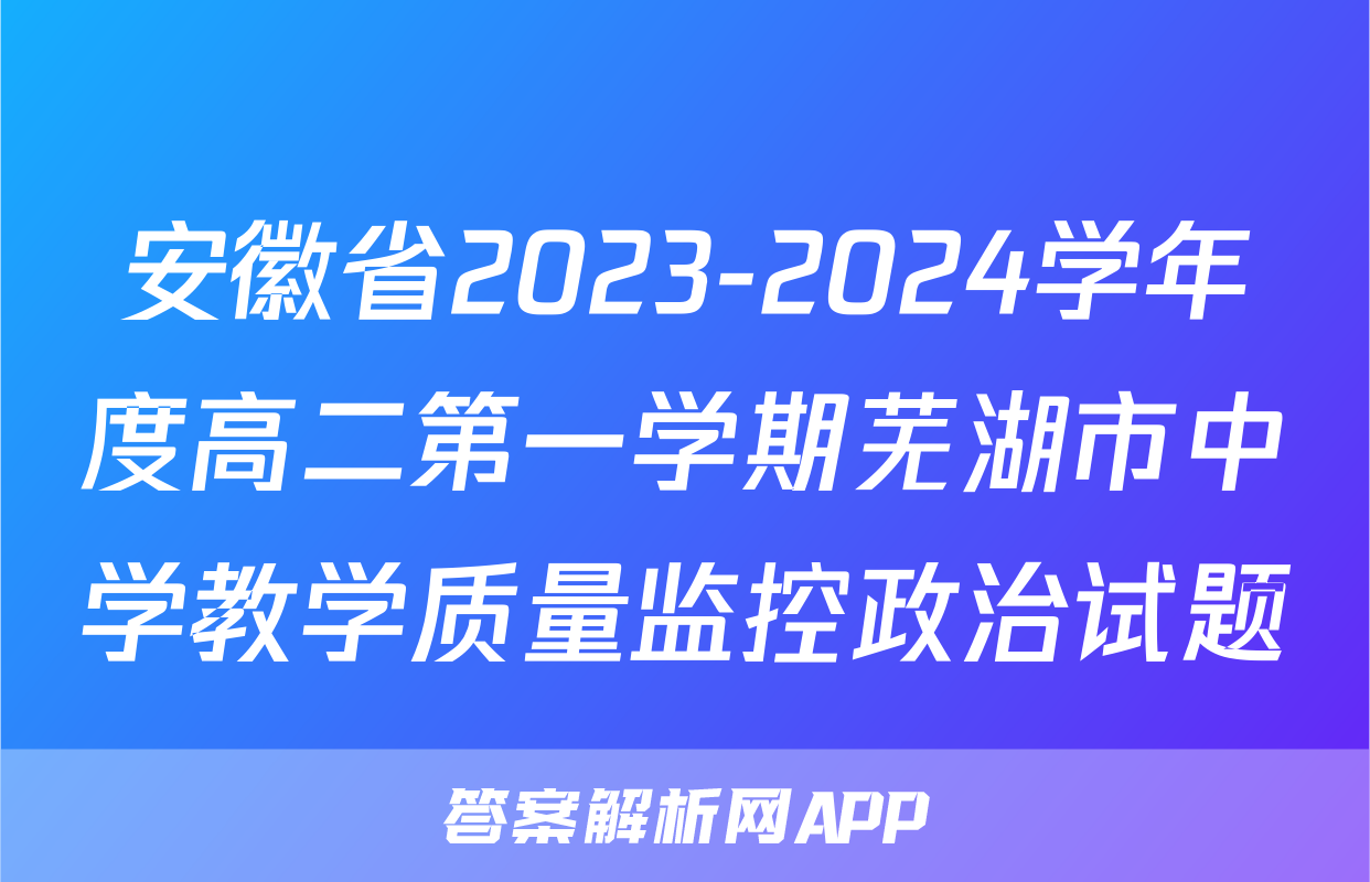 安徽省2023-2024学年度高二第一学期芜湖市中学教学质量监控政治试题