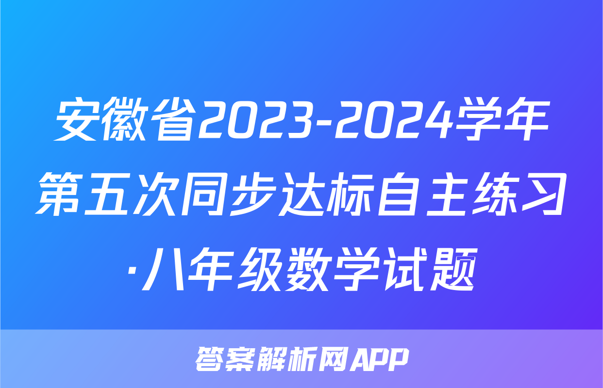 安徽省2023-2024学年第五次同步达标自主练习·八年级数学试题