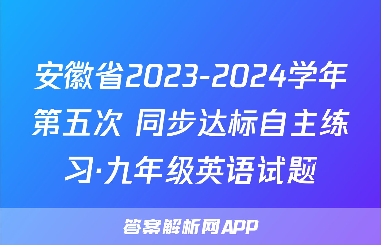 安徽省2023-2024学年第五次 同步达标自主练习·九年级英语试题