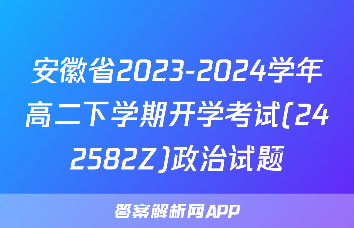安徽省2023-2024学年高二下学期开学考试(242582Z)政治试题