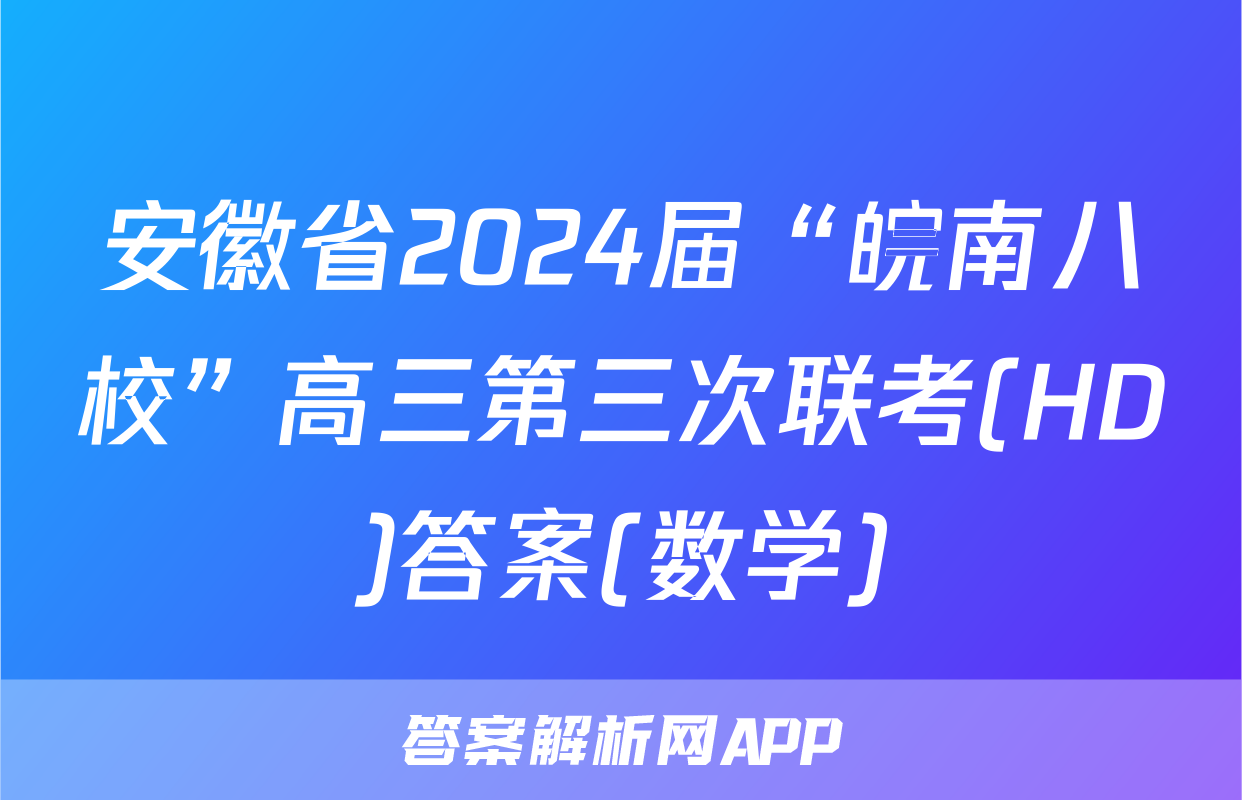 安徽省2024届“皖南八校”高三第三次联考(HD)答案(数学)