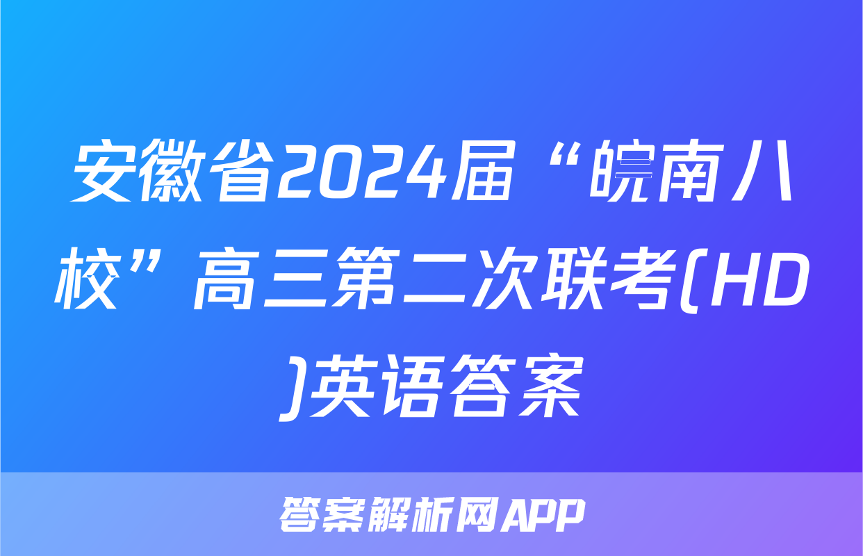 安徽省2024届“皖南八校”高三第二次联考(HD)英语答案
