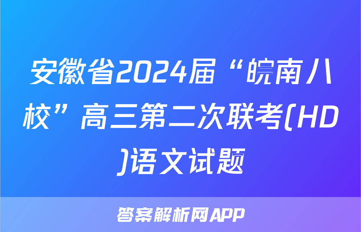 安徽省2024届“皖南八校”高三第二次联考(HD)语文试题