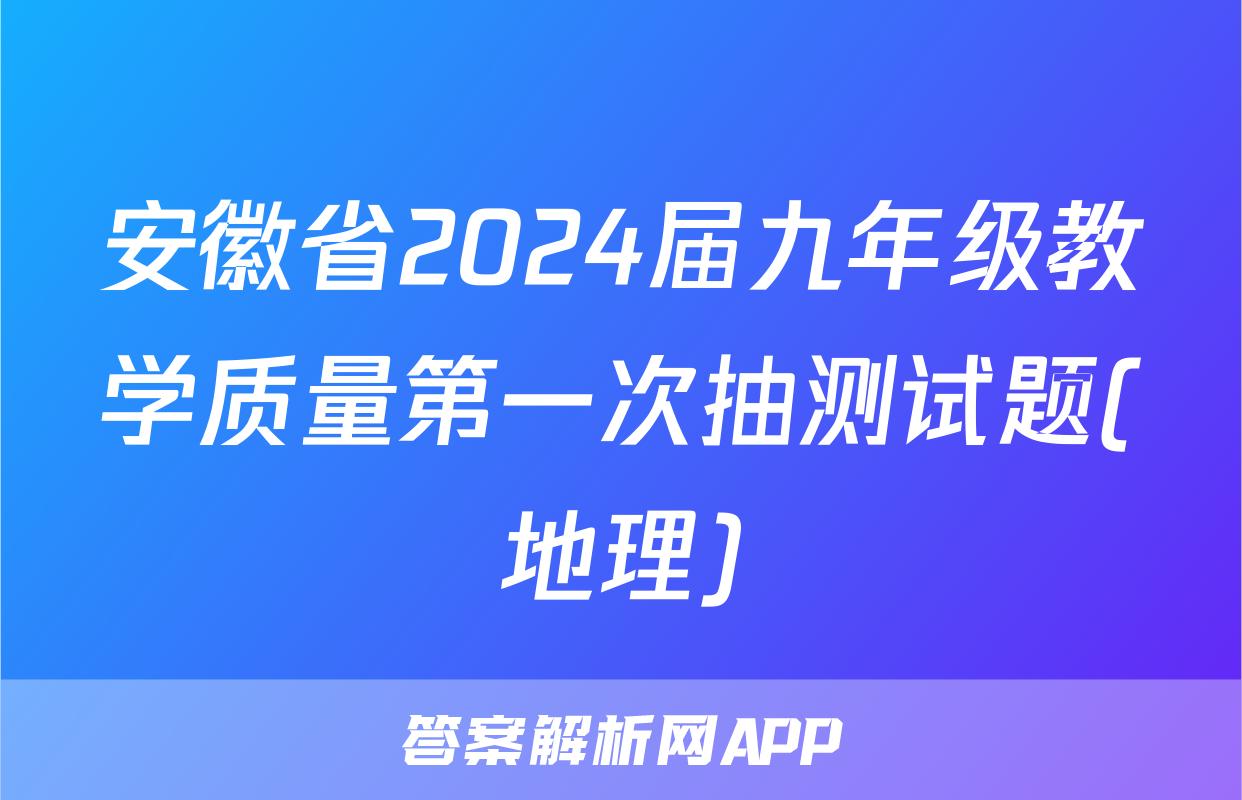 安徽省2024届九年级教学质量第一次抽测试题(地理)