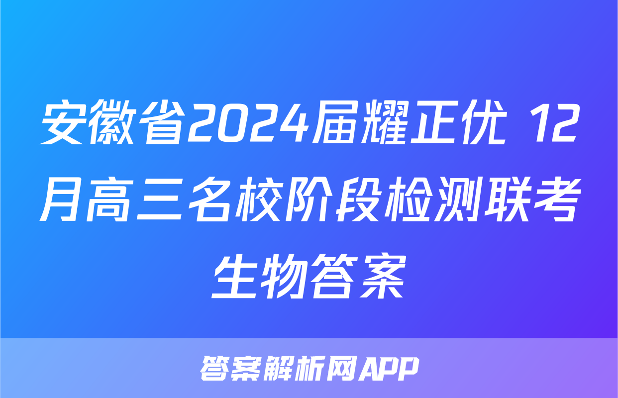 安徽省2024届耀正优+12月高三名校阶段检测联考生物答案