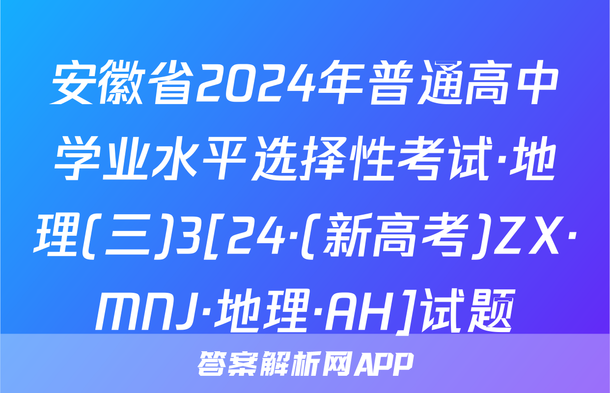 安徽省2024年普通高中学业水平选择性考试·地理(三)3[24·(新高考)ZX·MNJ·地理·AH]试题