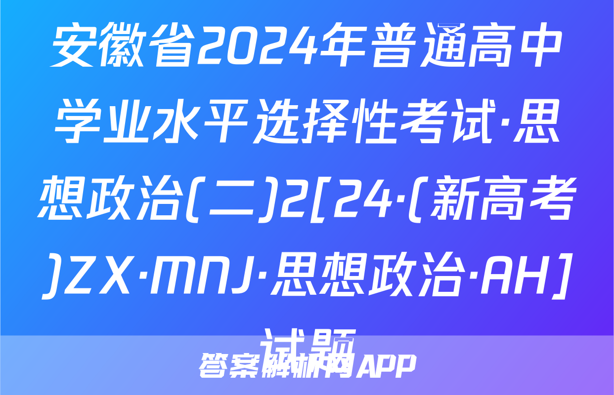 安徽省2024年普通高中学业水平选择性考试·思想政治(二)2[24·(新高考)ZX·MNJ·思想政治·AH]试题