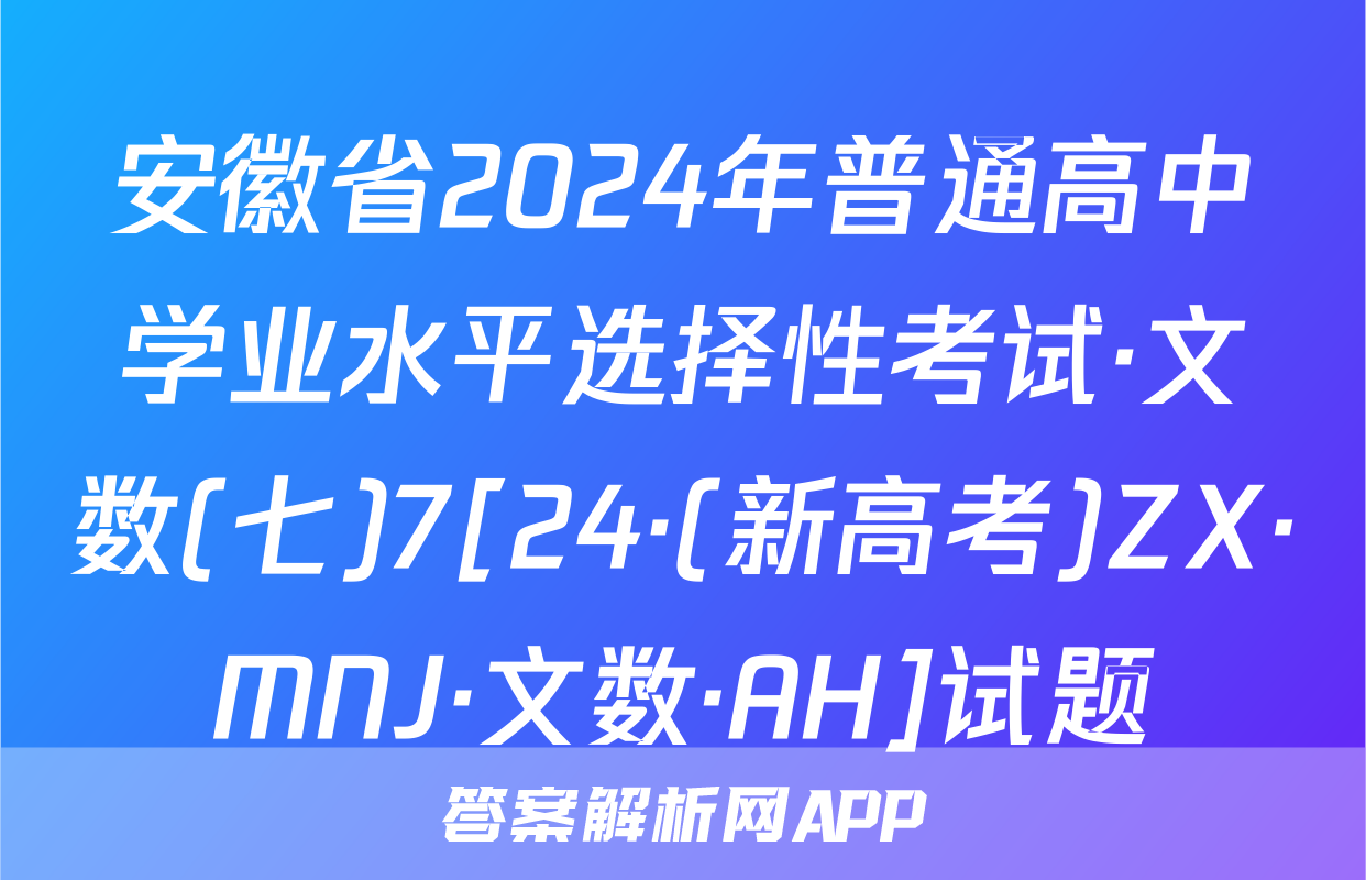 安徽省2024年普通高中学业水平选择性考试·文数(七)7[24·(新高考)ZX·MNJ·文数·AH]试题