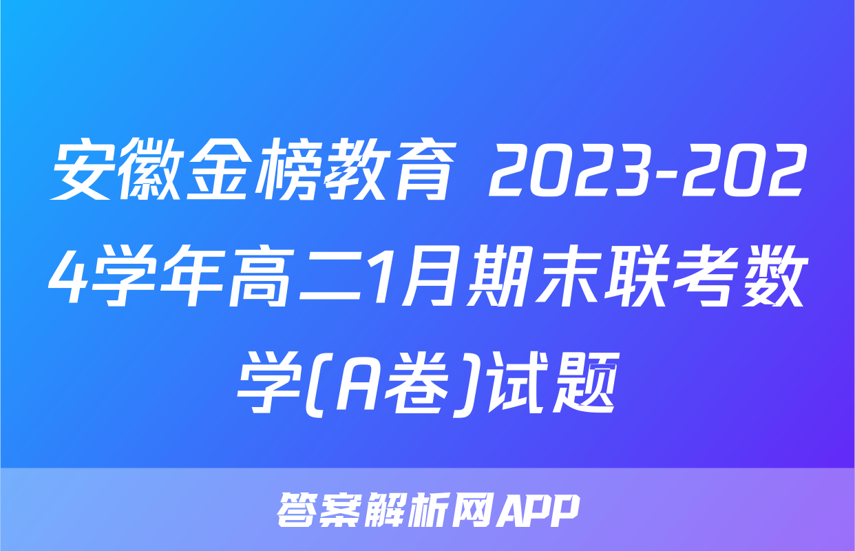 安徽金榜教育 2023-2024学年高二1月期末联考数学(A卷)试题